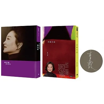 《青霞小品（林青霞限量親簽版）》+《鏡前鏡後》【人生美學套書組】 pdf epub mobi 电子书 下载