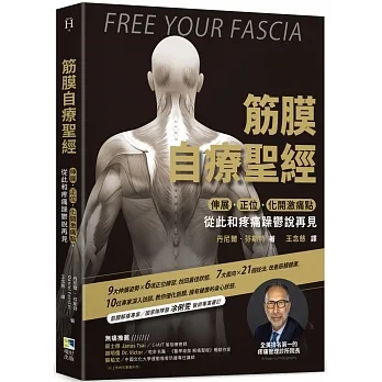 筋膜自療聖經:伸展.正位.化開激痛點,跟疼痛和躁鬱說再見 pdf epub mobi 电子书 下载