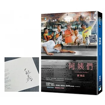 阿姨們【首刷紙本限定羅毓嘉暖心手寫信】（獨家親簽版） pdf epub mobi 电子书 下载