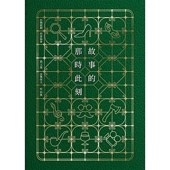 故事的那時此刻（台灣推理作家協會徵文獎首獎得主作品集）【印刷簽名+流水號珍藏版】 pdf epub mobi 电子书 下载