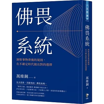 佛畏系統：洞察事物背後的規則，在不確定時代做出對的選擇 pdf epub mobi 电子书 下载