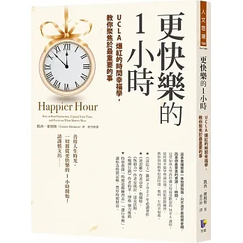 更快樂的1小時：UCLA爆紅的時間幸福學，教你聚焦於最重要的事 pdf epub mobi 电子书 下载