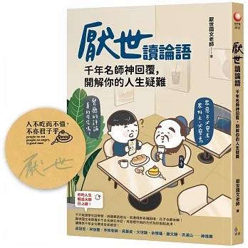 厭世讀論語【圖章親簽版＋「孔子沒有說」首刷限量貼紙】：千年名師神回覆，開解你的人生疑難 pdf epub mobi 电子书 下载