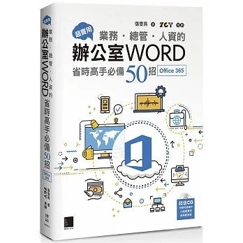 超實用！業務．總管．人資的辦公室WORD省時高手必備50招(Office 365版) pdf epub mobi 电子书 下载