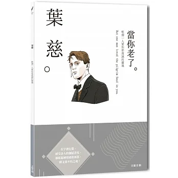 葉慈：唯獨一人愛你那虔誠的靈魂，一本書讀懂愛爾蘭詩人葉慈 pdf epub mobi 电子书 下载
