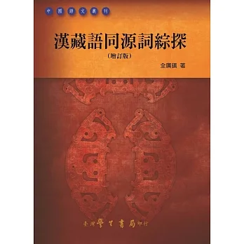 漢藏語同源詞綜探【增訂版】 pdf epub mobi 电子书 下载