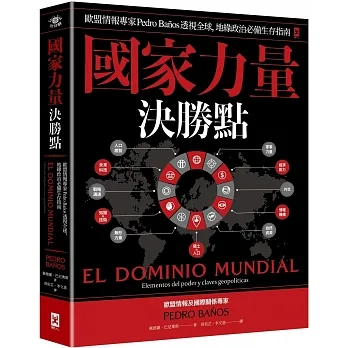 國家力量決勝點：歐盟情報專家Pedro Baños透視全球，地緣政治必備生存指南 pdf epub mobi 电子书 下载