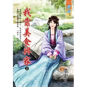 我靠美食興家．上 pdf epub mobi 电子书 下载
