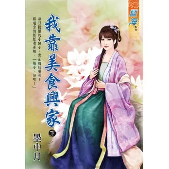 我靠美食興家．下 pdf epub mobi 电子书 下载