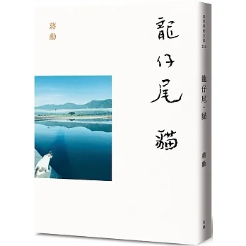 龍仔尾‧貓 pdf epub mobi 电子书 下载