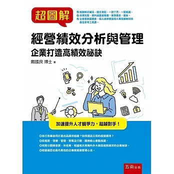 超圖解經營績效分析與管理 ：企業打造高績效祕訣 pdf epub mobi 电子书 下载