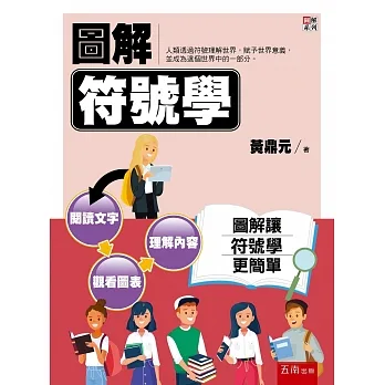 圖解符號學 pdf epub mobi 电子书 下载