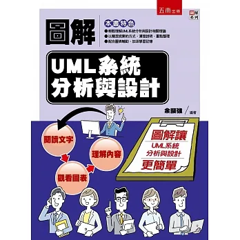圖解UML系統分析與設計 pdf epub mobi 电子书 下载