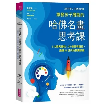 ARTFUL THINKING 激發孩子潛能的哈佛名畫思考課：6大思考稟性╳20條思考路徑，鍛鍊AI世代的賞識思維 pdf epub mobi 电子书 下载
