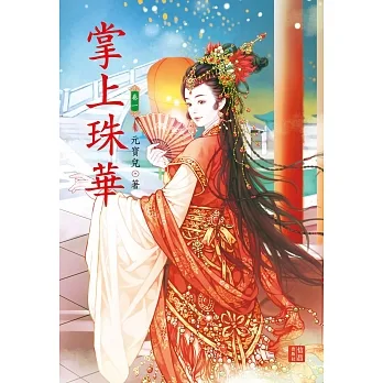 掌上珠華 1 pdf epub mobi 电子书 下载