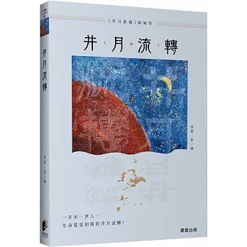 井月流轉 pdf epub mobi 电子书 下载
