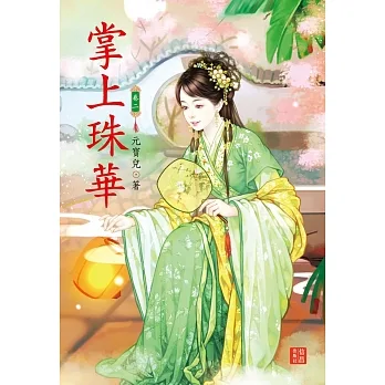 掌上珠華 2 pdf epub mobi 电子书 下载