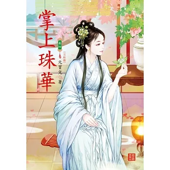 掌上珠華 4 完結篇 pdf epub mobi 电子书 下载