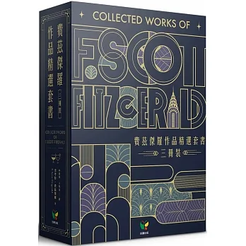 費茲傑羅作品精選套書（三冊裝） pdf epub mobi 电子书 下载