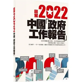 圖解2022中國「政府工作報告」 pdf epub mobi 电子书 下载