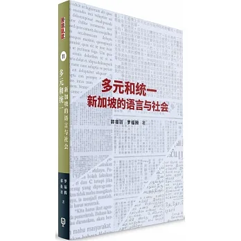 多元與統一：新加坡的語言與社會（簡體書） pdf epub mobi 电子书 下载