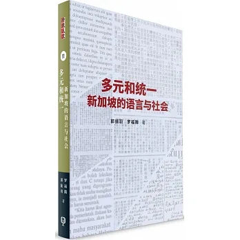 多元與統一：新加坡的語言與社會（簡體書）精裝 pdf epub mobi 电子书 下载
