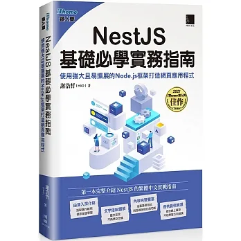 NestJS基礎必學實務指南：使用強大且易擴展的Node.js框架打造網頁應用程式(iThome鐵人賽系列書) pdf epub mobi 电子书 下载