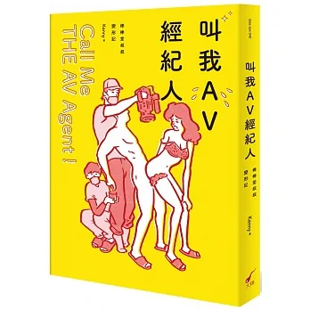 叫我AV經紀人Call Me THE AV Agent！：棒棒堂叔叔變形記 pdf epub mobi 电子书 下载