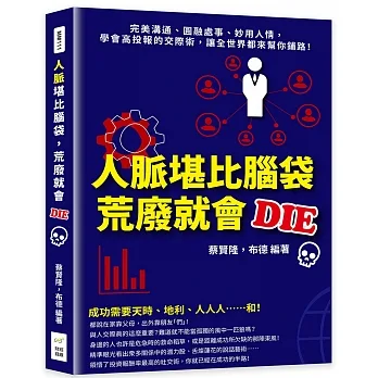 人脈堪比腦袋，荒廢就會DIE：完美溝通、圓融處事、妙用人情，學會高投報的交際術，讓全世界都來幫你鋪路！ pdf epub mobi 电子书 下载