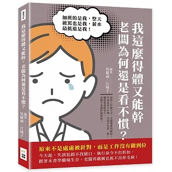 我這麼得體又能幹，老闆為何還是看不慣？加班的是我，整天被罵也是我，薪水最低還是我！原來不是處處被針對，而是工作沒有做到位 pdf epub mobi 电子书 下载