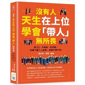 沒有人天生在上位，學會「帶人」無所畏：高EQ、大格局、好手腕，你讓下屬人人追捧、老闆不得不用！ pdf epub mobi 电子书 下载