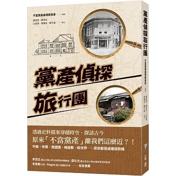 黨產偵探旅行團 pdf epub mobi 电子书 下载
