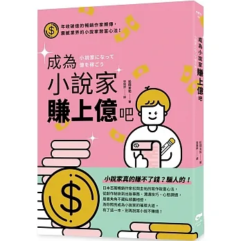 成為小說家賺上億吧 pdf epub mobi 电子书 下载