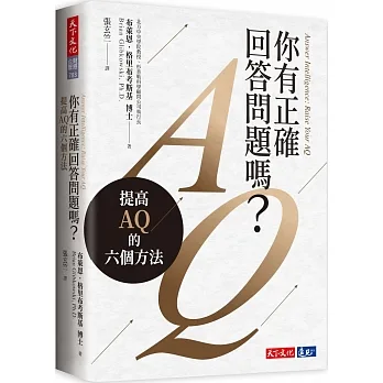 你有正確回答問題嗎？：提高AQ的六個方法 pdf epub mobi 电子书 下载