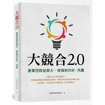 大競合2.0：產業控股從做大、做強到共好、共贏 pdf epub mobi 电子书 下载