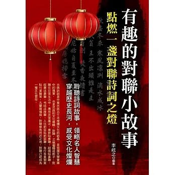 有趣的對聯小故事 pdf epub mobi 电子书 下载