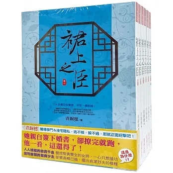 裙上之臣：套書＜1-6卷＞(完) pdf epub mobi 电子书 下载