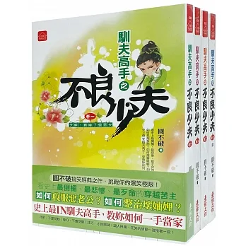不良少夫：套書＜1-4卷＞(完) pdf epub mobi 电子书 下载