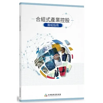 合組式產業控股籌組指南 pdf epub mobi 电子书 下载