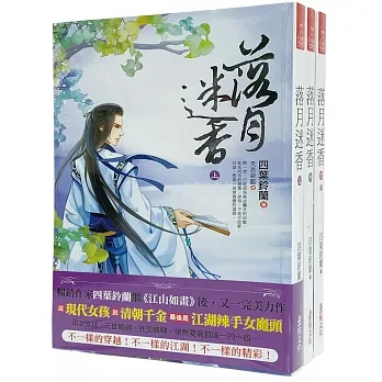 落月迷香：套書＜1-3卷＞(完) pdf epub mobi 电子书 下载