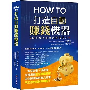 How to打造自動賺錢機器 pdf epub mobi 电子书 下载