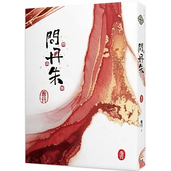 問丹朱 四 pdf epub mobi 电子书 下载