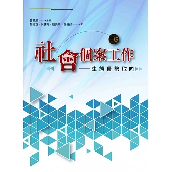 社會個案工作（二版）：生態優勢取向 pdf epub mobi 电子书 下载