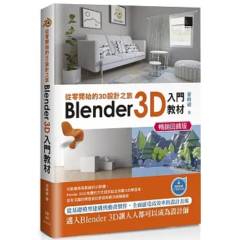 從零開始的3D設計之旅:Blender 3D入門教材(暢銷回饋版) pdf epub mobi 电子书 下载