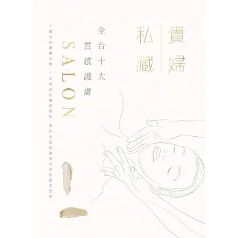 貴婦私藏：全台十大質感護膚SALON pdf epub mobi 电子书 下载