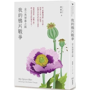 我的鴉片戰爭:金三角禁毒之路 pdf epub mobi 电子书 下载