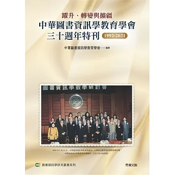躍升、轉變與擴疆:中華圖書資訊學教育學會三十週年特刊1992-2021 pdf epub mobi 电子书 下载