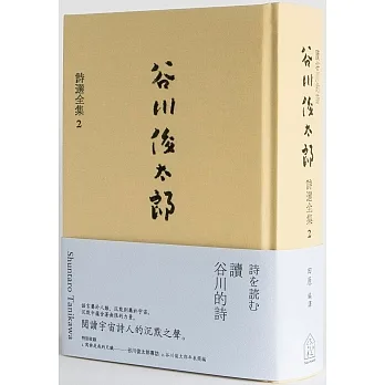 讀谷川的詩：谷川俊太郎詩選全集2 pdf epub mobi 电子书 下载