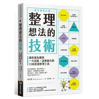 整理想法的技術：讓你避免腦袋一片混亂、語無倫次的13項思緒整理工具 pdf epub mobi 电子书 下载