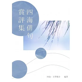 四海俳句賞評集 pdf epub mobi 电子书 下载